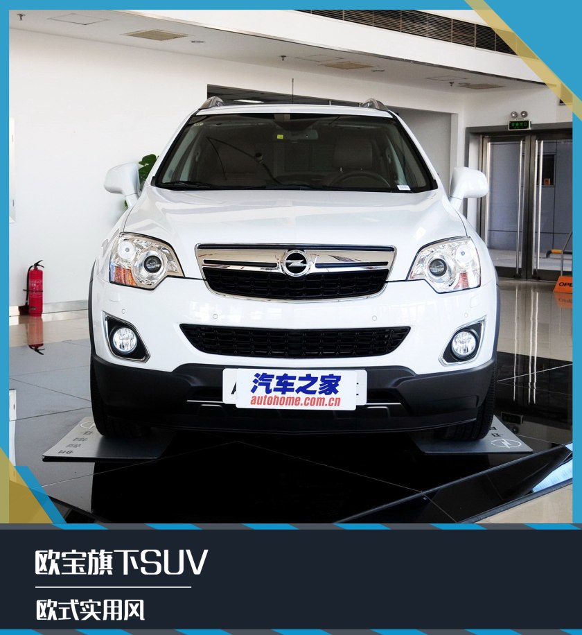 欧宝suv车型大全,欧宝suv内饰