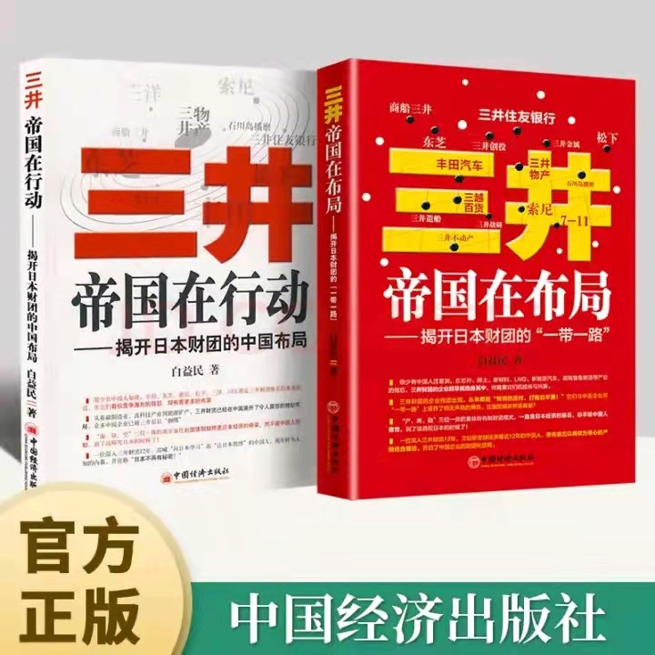 日本三井集团现状,三井财团纪录片