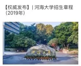 河海大学专项招生计划专业,河海大学2019年各专业录取分数线