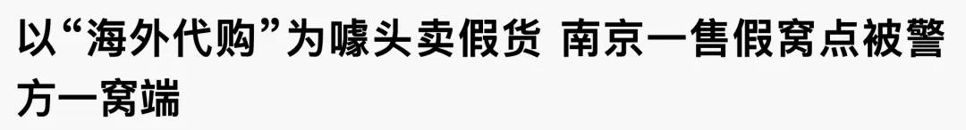 海外代购真真假假消费者小心被坑,千万不要轻易相信任何海外代购