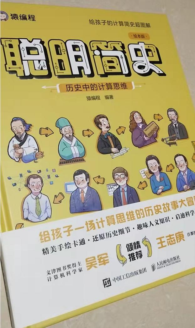 一本《聪明简史》，带你了解计算的历史，聪明人的思维