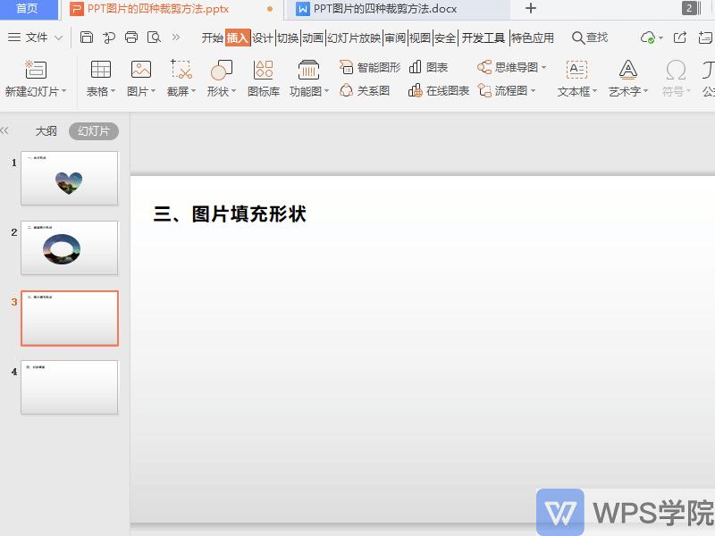 wpsppt图片裁剪成自己想要的形状,ppt的四种裁剪方法