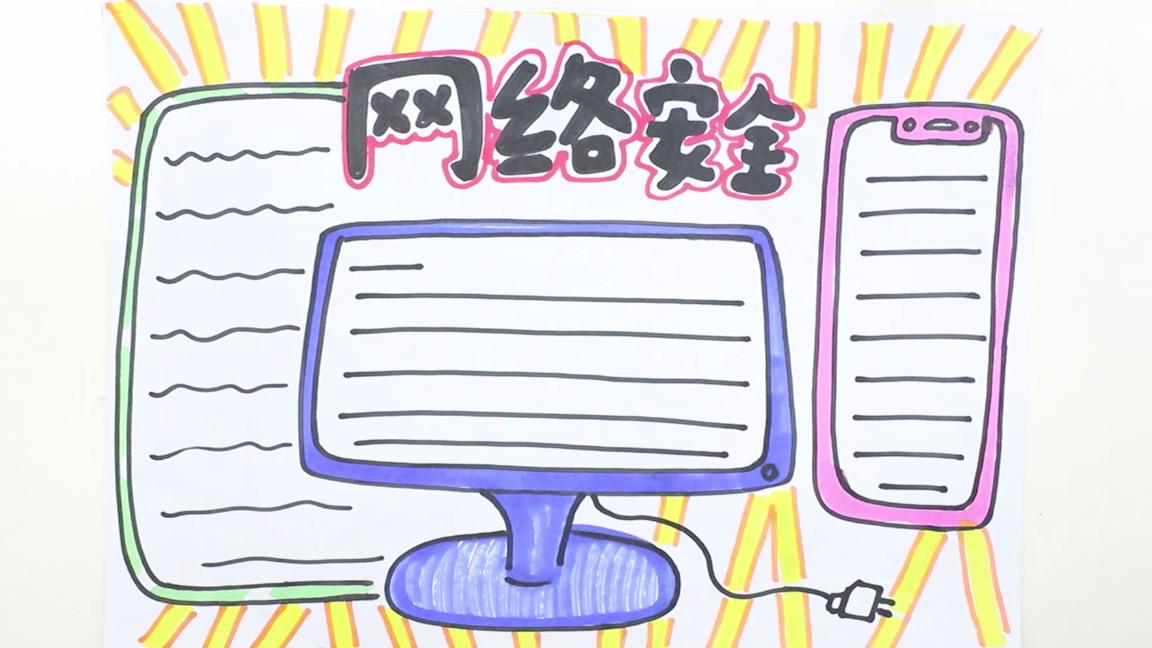 中华人民共和国网络安全手抄报,四年级网络安全手抄报简单漂亮