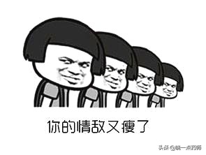 你的情敌比你还年轻,你的情敌又瘦了表情包