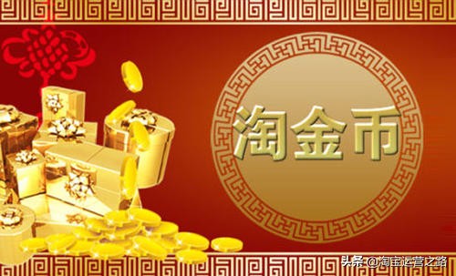 淘宝店铺淘金币推广怎么弄的,淘宝卖家淘金币玩法大全