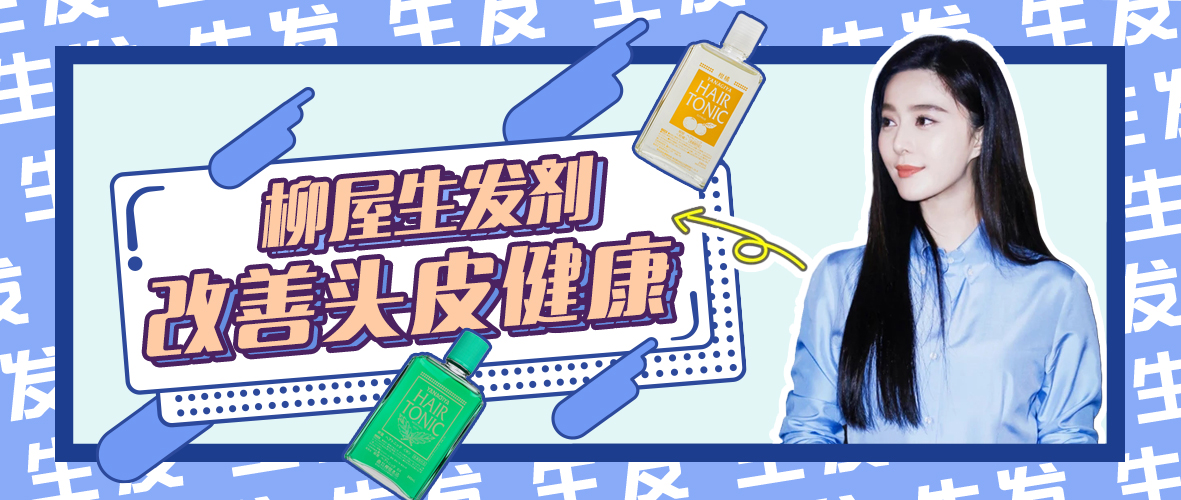 柳屋生发液240ml多少钱,柳屋生发液精华头皮营养液怎么样