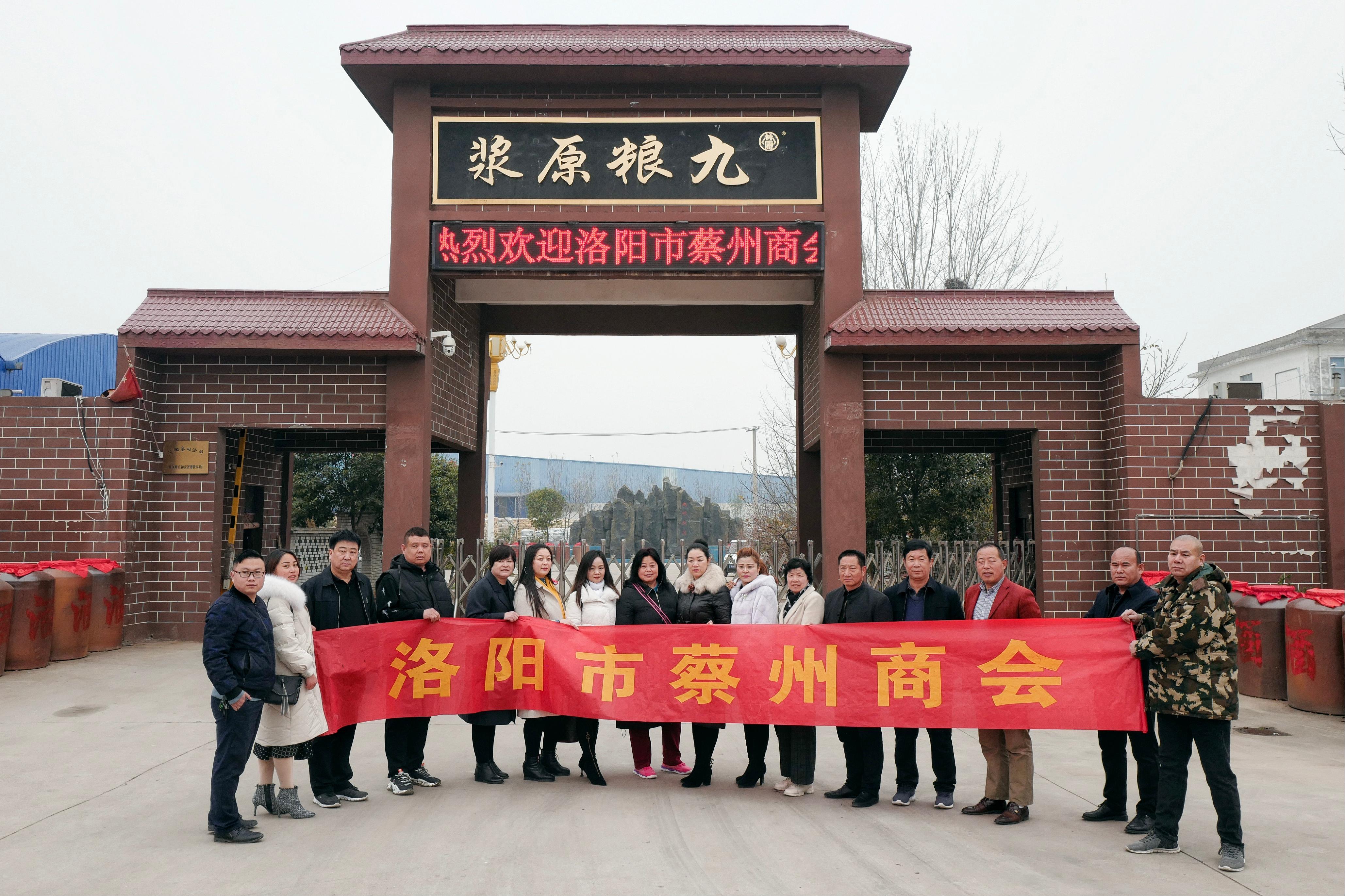 一杯好酒•与众不同洛阳蔡州商会到洛阳古洛酒铺生产基地走访调研