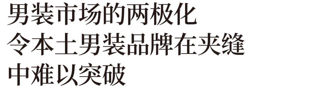 谈谈中国男装现状,为什么男装总是卖不好