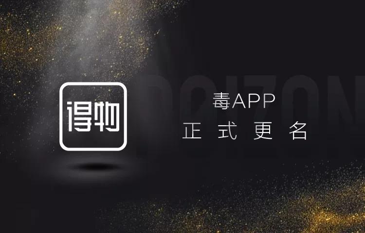 毒APP更名为得物APP，标配dewu.com域名再战百亿球鞋交易市场