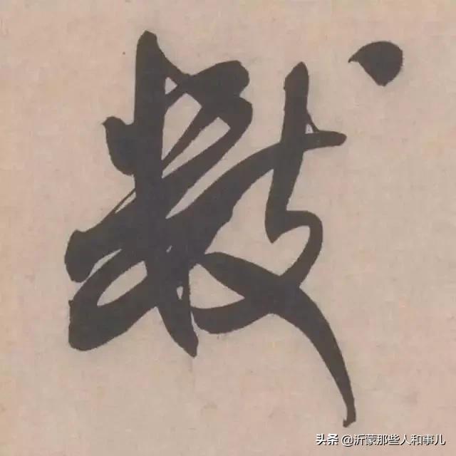 米芾临沂使君帖书法赏析,米芾临沂使君帖临写