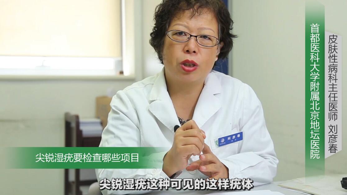 尖锐性湿疣要检查什么项目,尖锐性湿疣需要做些什么检查