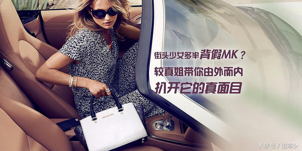 街头少女多半在背假MK？速看8大鉴定点为你剥开仿品真相