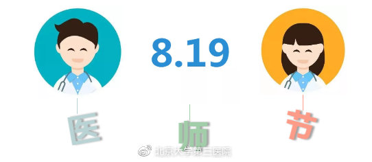 北医三院“中国医师节”系列|“医者一言三冬暖”——3000条留言精选（四）