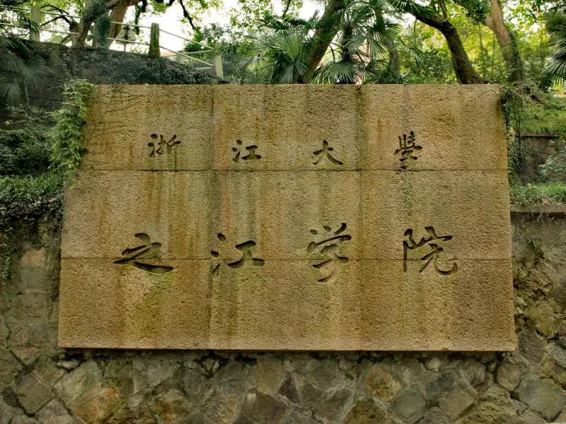 娴欐睙澶у涔嬫睙鏍″尯浠嬬粛,娴欐睙澶у涔嬫睙鏍″尯鐓х墖