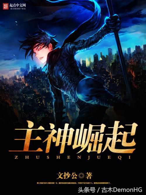 十大必看网络小说神作小说,十部最新完本的玄幻网络小说神作