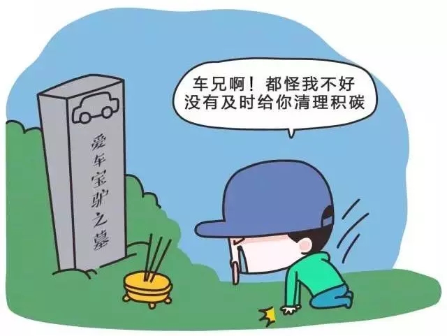 车子开得很肉是什么意思,你还在为你的爱车积碳增多发愁吗