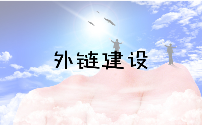 外链优化究竟有哪些技巧和策略呢,外链建设的推广平台有哪些