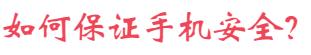 几个实用的手机小技巧推荐给你,解答你不知道的手机小技巧