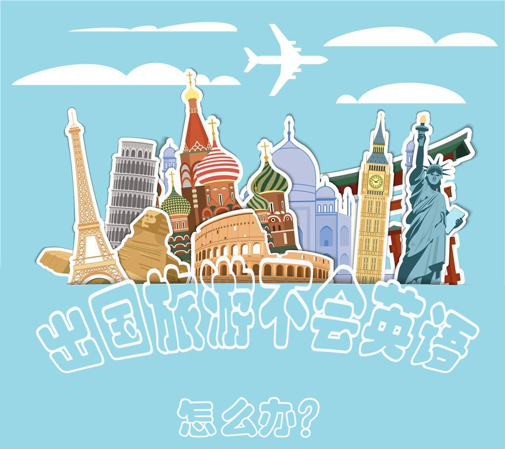 出国旅游英语教学视频,出国旅游英语