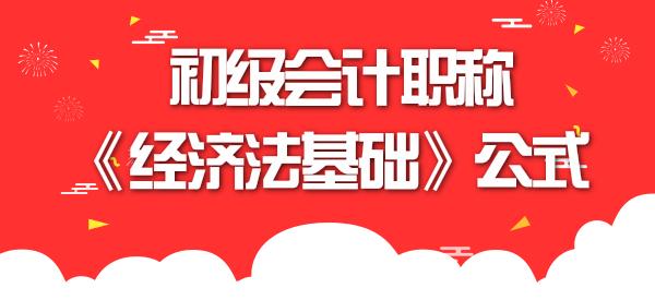 初级会计经济法关税的公式,初级经济法会计公式