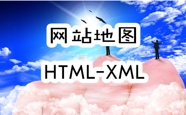 网站地图sitemap,seo优化为什么要加地图