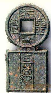 稀世珍宝铜钱80万,国宝金匮钱币价格