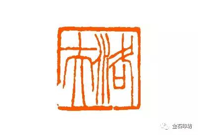 清华呈现谢磊明等人篆刻,谢磊明篆刻精品