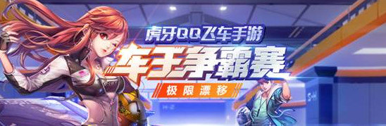 QQ飞车手游开学季，“妈妈我想要A车”