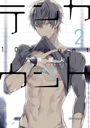 最后的重磅级作品，宝井理人BL漫画《10Count》宣布动画化