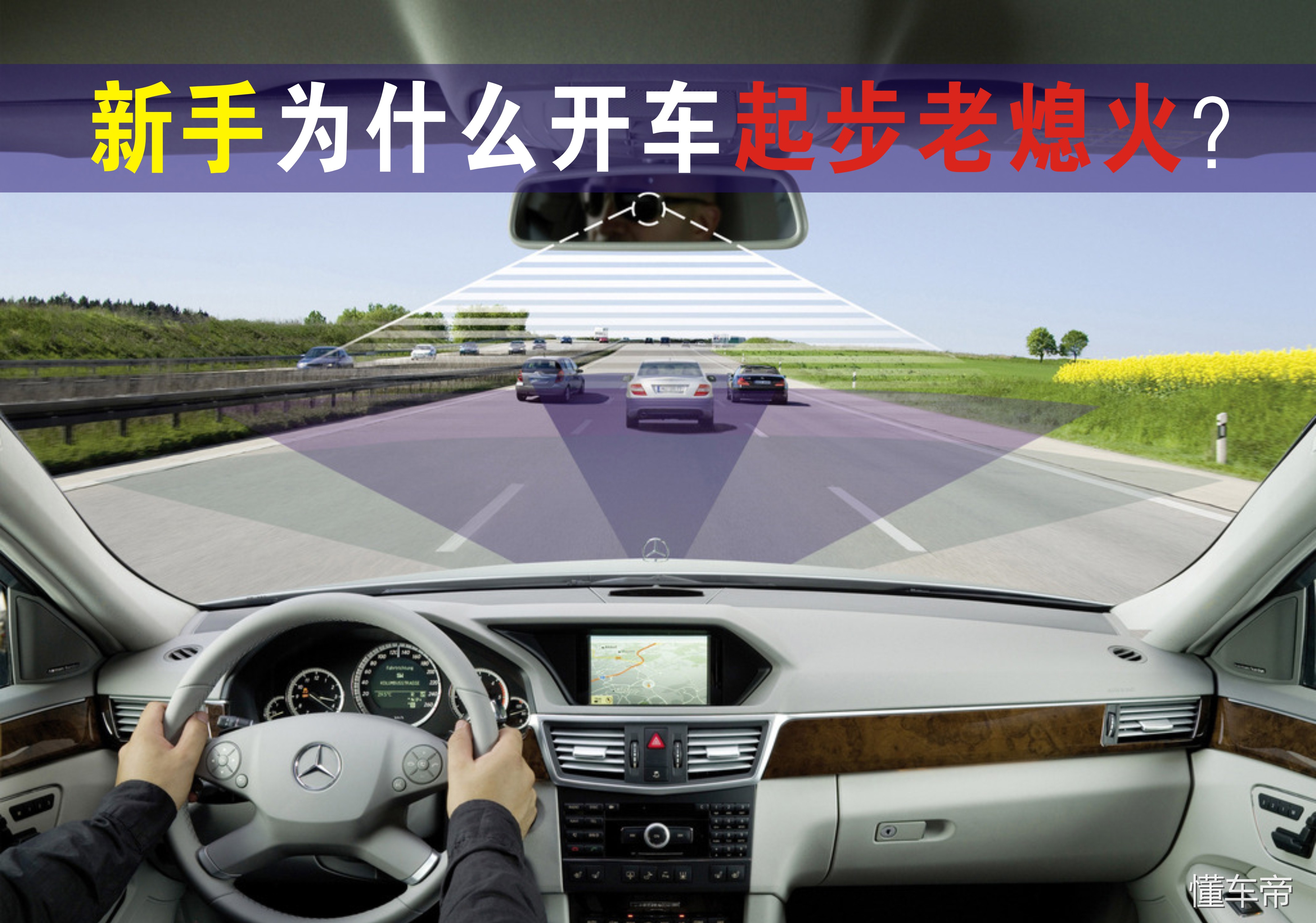 新手为什么开车起步老熄火？