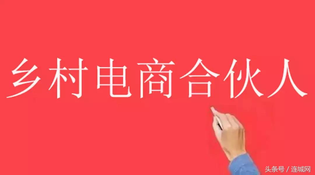快报名！连城县供销社招募第二批乡村合伙人