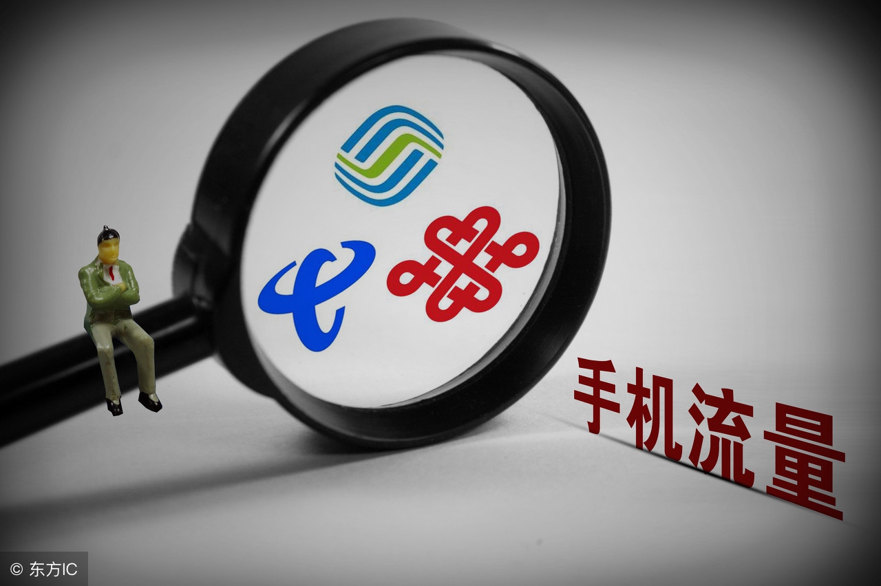 移动电信联通取消了不限量的套餐,联通移动电信不限流量套餐