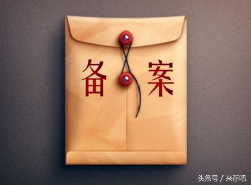 拥抱合规，来存吧备案进行中