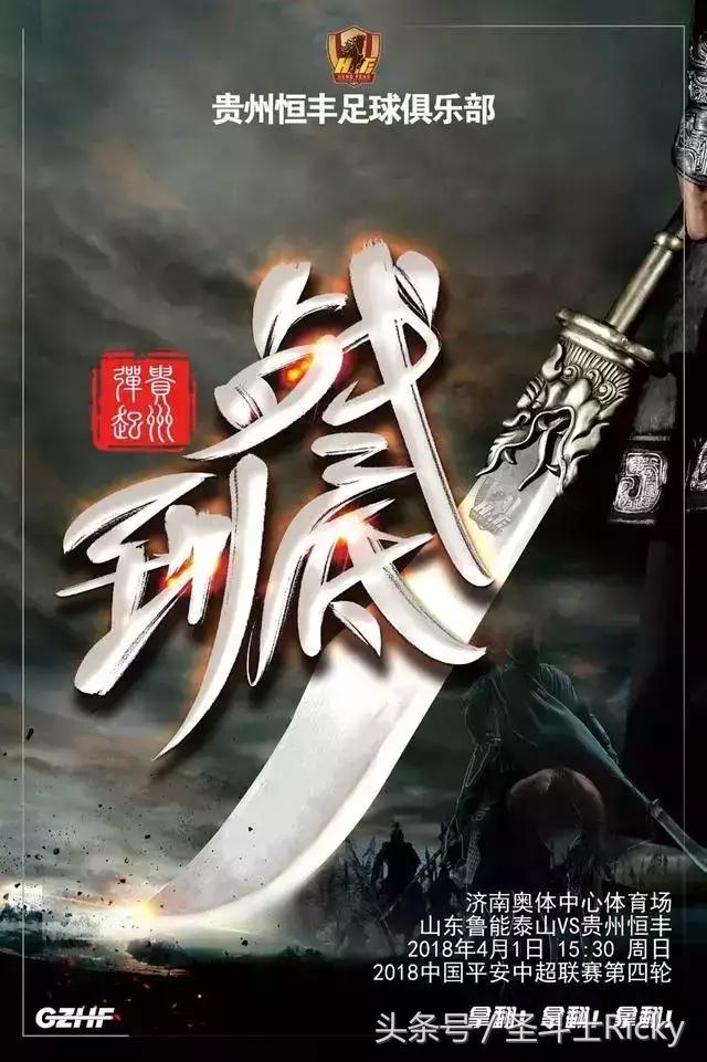 贵州恒丰发布战鲁能海报！看到内容，鲁能球迷却笑了