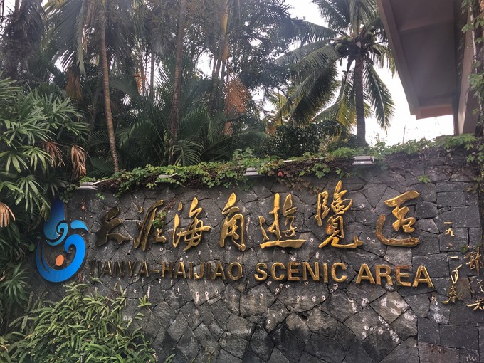 一路“王”下去----在三亚浪，把开会玩成度假！3