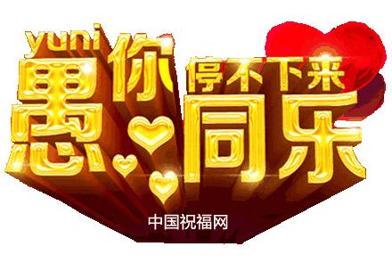 独乐乐不如众乐乐，4.1愚人节，愚你同乐！