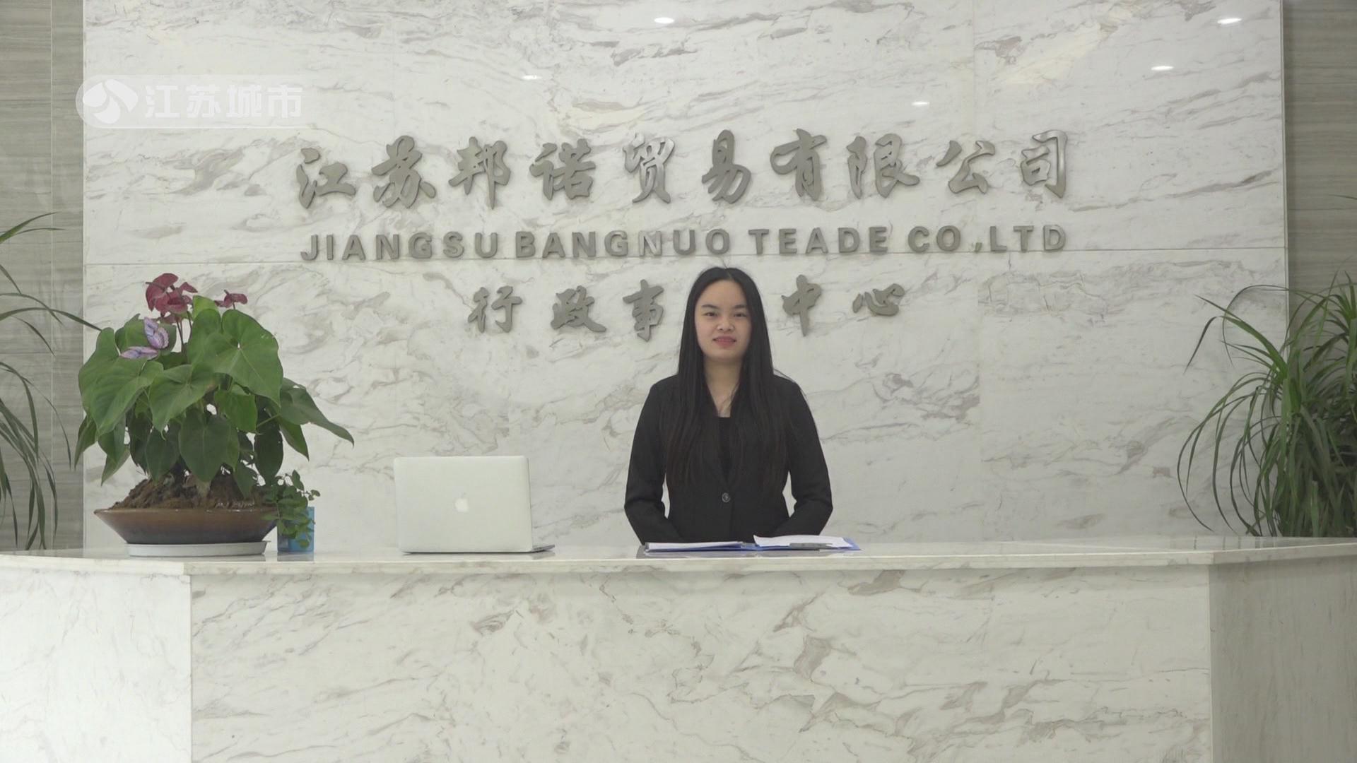 江苏邦诺商贸有限公司,江苏邦诺婴童贸易有限公司