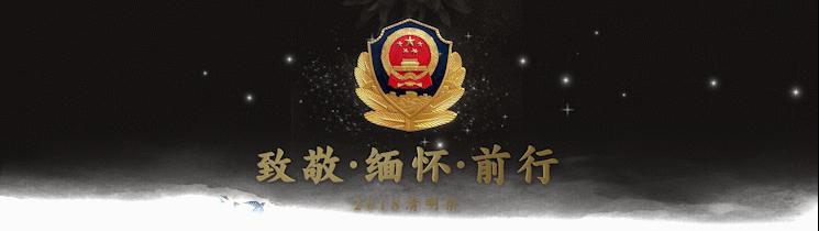 缅怀公安英烈传承红色基因,组织缅怀公安英烈活动