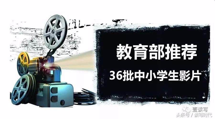 第41批全国中小学生推荐优秀影片,教育部推荐中小学生观看影片