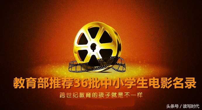 第41批全国中小学生推荐优秀影片,教育部推荐优秀影片