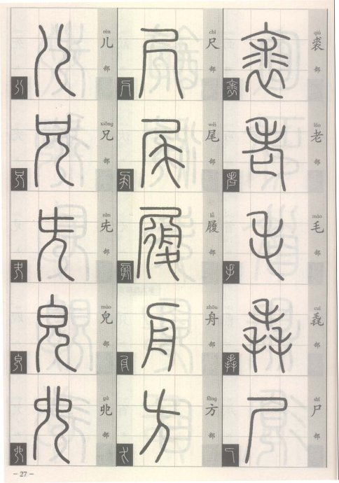 说文解字部首歌,说文解字部首540讲解