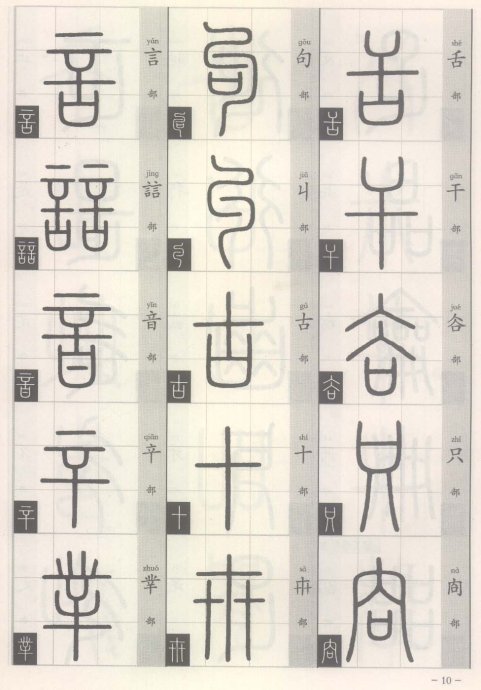 说文解字部首歌,说文解字部首540讲解