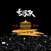 西安谈恋爱都可以去哪些地方,西安谈恋爱都去哪里