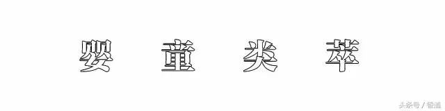 医方书中流行的香方|香道