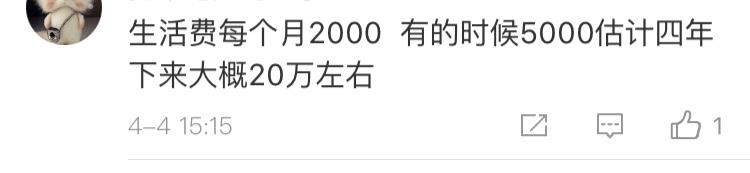读四年本科大学一共花多少钱,大学四年你究竟花了爸妈多少钱