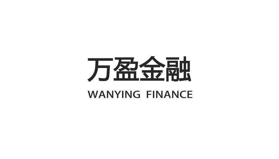万盈金融最新公告2023,万盈金融2019