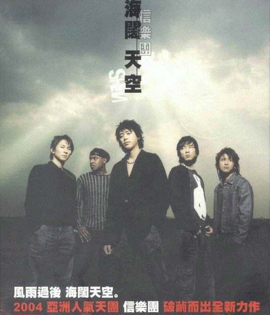信乐团与beyond的海阔天空,海阔天空是信乐团的还是beyond的