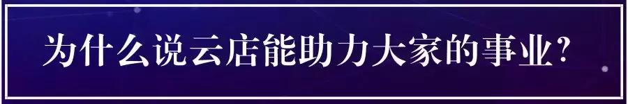 社交电商黑马,国珍优选云店4.18即将上线!
