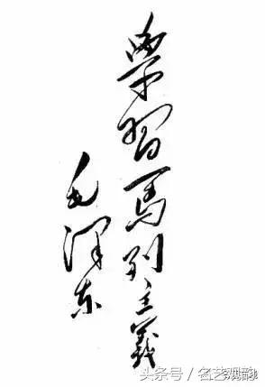 毛*东泽**书法的特点及作品欣赏