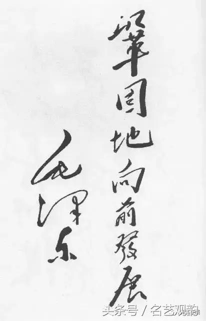 毛*东泽**书法的特点及作品欣赏